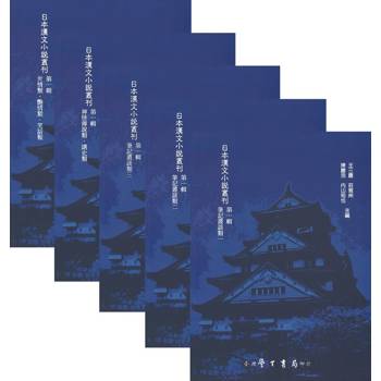 日本漢文小說叢刊 第一輯（全5冊）