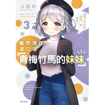 雖然現在還只是「青梅竹馬的妹妹」。 03