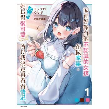 家裡好像有個不認識的女孩在做家事。不過她長得很可愛，所以我決定再看看情況 (首刷限定版) 01