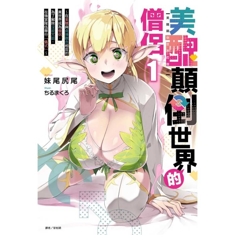 美醜顛倒世界的僧侶 1~在美醜與貞操觀念相反的異世界成為僧侶，為了解除淫欲咒詛，在後宮隊伍舉行「儀式」~ (首刷限定版)【金石堂、博客來熱銷】
