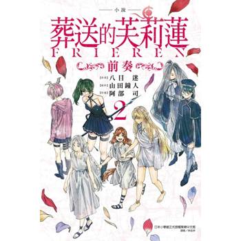 小說 葬送的芙莉蓮 ～前奏～ (首刷限定版) 02