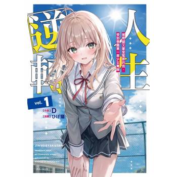 人生逆轉1 被劈腿又蒙受冤罪的我，受到學園第一美少女青睞 (首刷限定版)