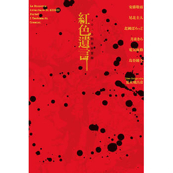 JOJO的奇妙冒險 紅色遺言(全)