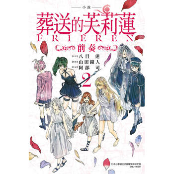小說 葬送的芙莉蓮 ～前奏～ 02