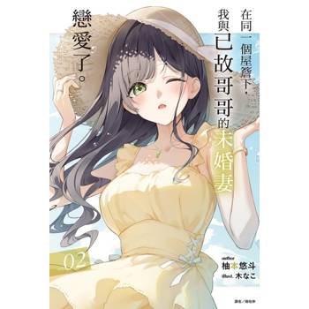 在同一個屋簷下，我與已故哥哥的未婚妻戀愛了。 02