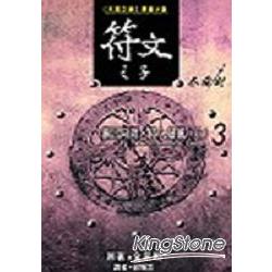 符文之子3：衝出陷阱．捲入暴風（上） | 拾書所