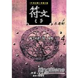 符文之子4：衝出陷阱．捲入暴風（下） | 拾書所