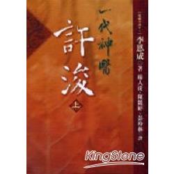 一代神醫許浚(上) | 拾書所