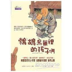 鵓鴣鳥巢裡的孩子們 | 拾書所