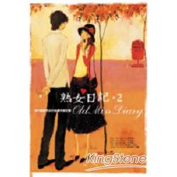 熟女日記Old Miss Diary2 | 拾書所