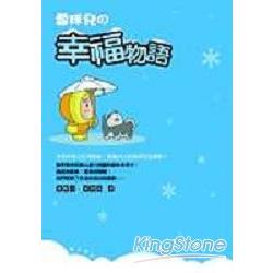 雪球兒幸福物語 | 拾書所