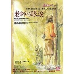 老師的眼淚 | 拾書所