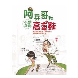 阿兵哥和高跟鞋 | 拾書所