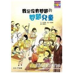 我是沒有問題的問題兒童 | 拾書所