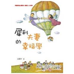 犀利夫妻的幸福學 | 拾書所