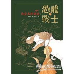 恐龍戰士1：迪亞馬特的傳說 | 拾書所