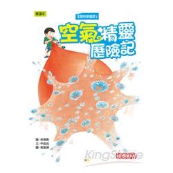 生動科學童話(2) : 空氣精靈歷險記 /