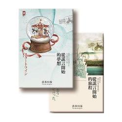 謊言少年成長套書 (從謊言開始的旅程+從謊言開始的夢想，共2冊) | 拾書所