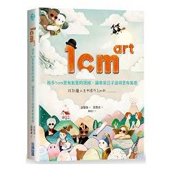 1cm art | 拾書所