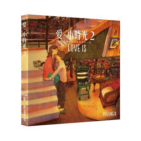 愛‧小時光2：我喜歡就這樣和你在一起 （隨書附贈「LOVE IS 明信片」3張）