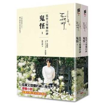 孤單又燦爛的神：鬼怪 Dokebi 小說(全2冊)