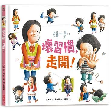 壞習慣，走開！ | 拾書所