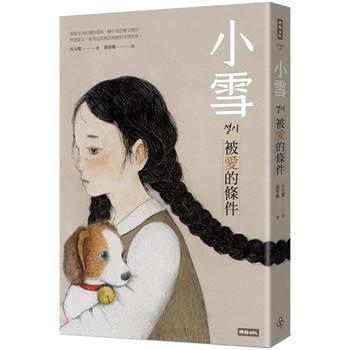 【電子書】小雪：被愛的條件