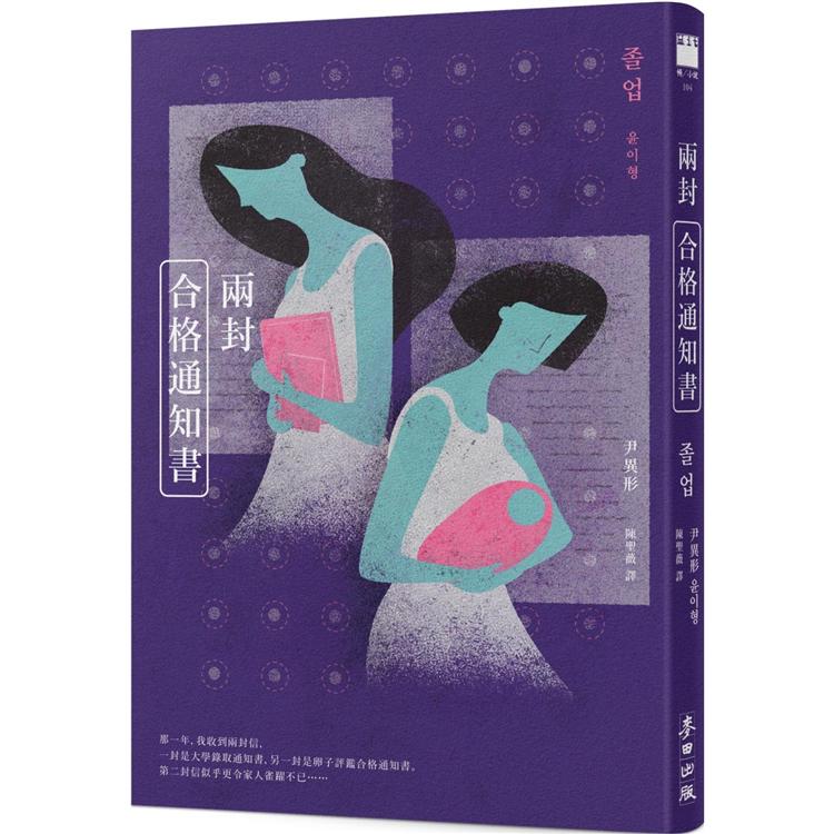 兩封合格通知書(少女版《使女的故事》．韓國怪物級小說家首度進軍繁體中文界）【金石堂、博客來熱銷】