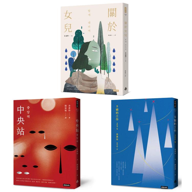韓國社會派小說家．金惠珍作品套書(三冊)：《關於女兒》、《中央站》、《9號的工作》【金石堂、博客來熱銷】