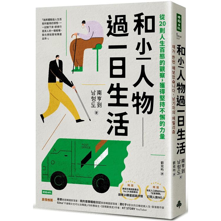 和小人物過一日生活：從20則人生百態的觀察，獲得堅持不懈的力量【金石堂、博客來熱銷】