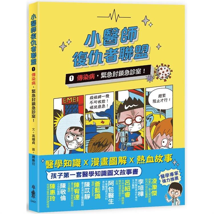 小醫師復仇者聯盟1：傳染病，緊急封鎖急診室！【金石堂、博客來熱銷】