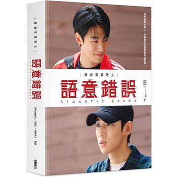 【電子書】語意錯誤：韓劇寫真散文