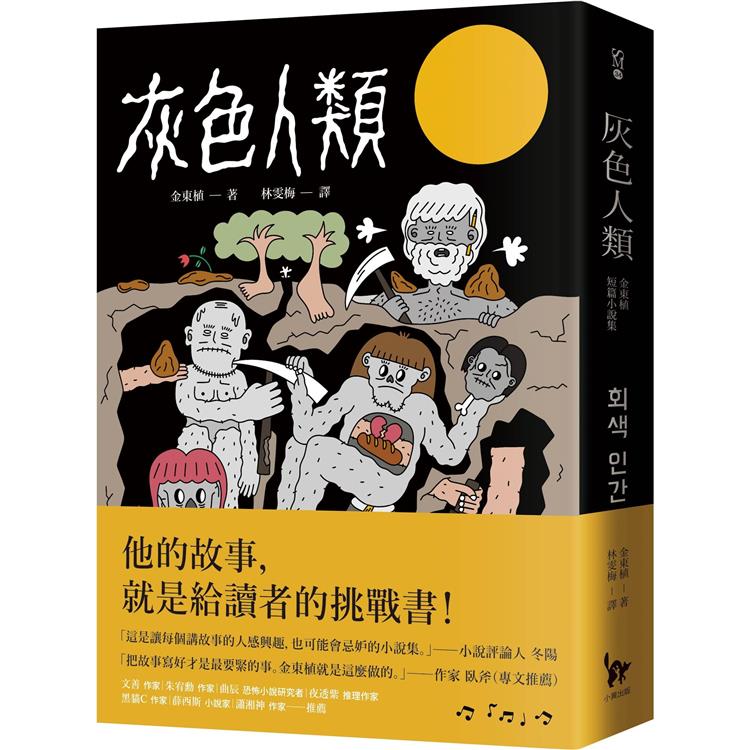灰色人類：金東植短篇小說集【金石堂、博客來熱銷】