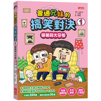 普通兄妹的搞笑對決1：綠豬與大牙怪