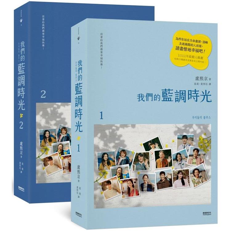 我們的藍調時光 (2022年度最動人韓劇劇本書，作者簽名印刷扉頁版)【金石堂、博客來熱銷】