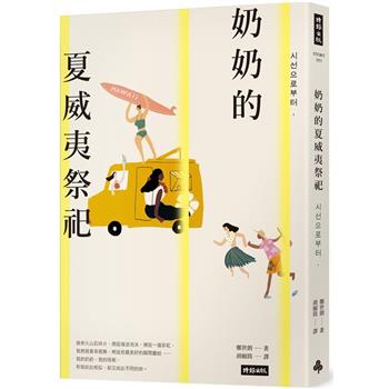 【電子書】奶奶的夏威夷祭祀