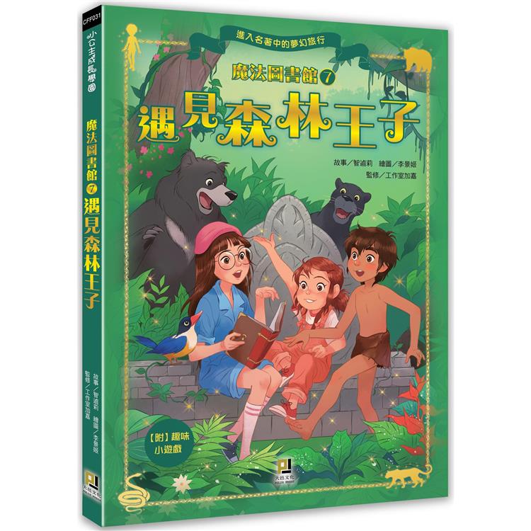 魔法圖書館(7) 遇見森林王子【金石堂、博客來熱銷】