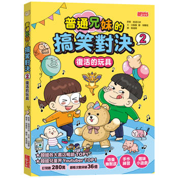 普通兄妹的搞笑對決2：復活的玩具