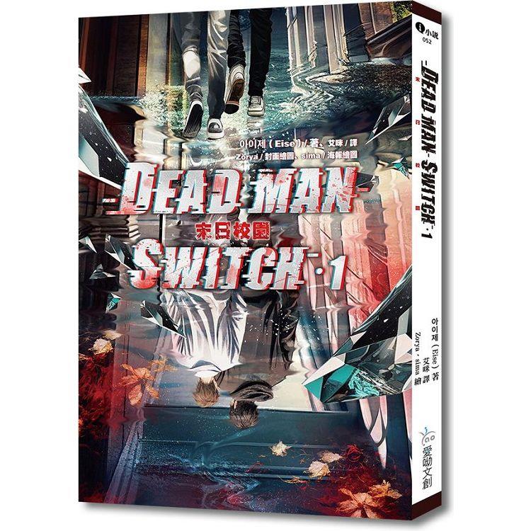 Deadman Switch：末日校園1【含預購贈品】【金石堂、博客來熱銷】