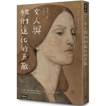 【電子書】女人與她們進化的天敵：女人的敵人是女人？！是生物本能，還是弱弱相殘？