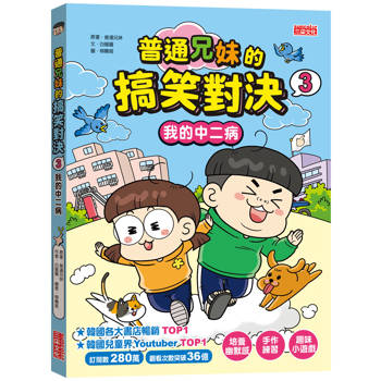 普通兄妹的搞笑對決3：我的中二病