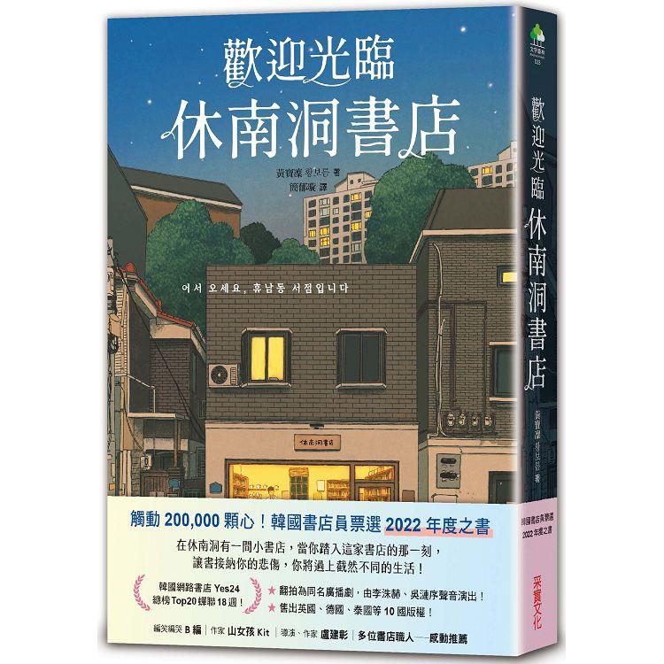 歡迎光臨休南洞書店(韓國書店員票選2022年度之書！)【金石堂、博客來熱銷】