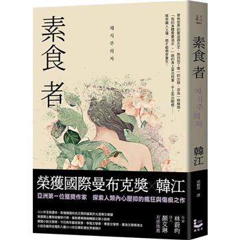 素食者【亞洲首部榮獲國際曼布克獎作品】