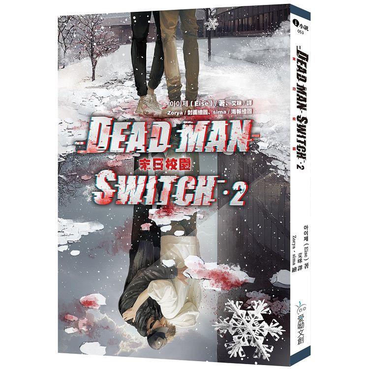 Deadman Switch：末日校園2【金石堂、博客來熱銷】