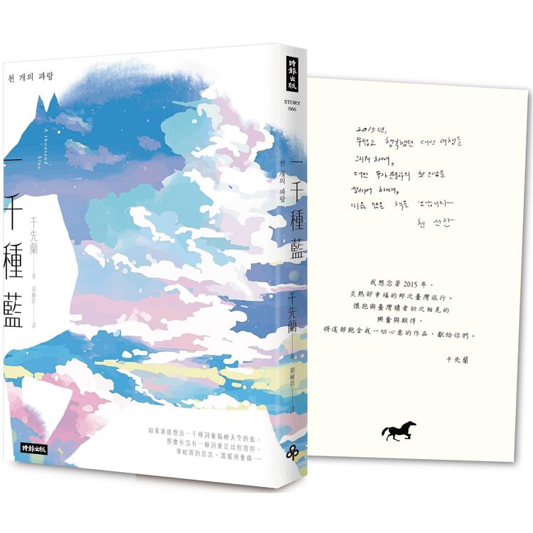 一千種藍（收錄作家手寫小語印簽扉頁）：被譽為韓國文學的未來，跨越物種的催淚之作【金石堂、博客來熱銷】