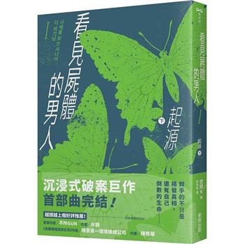 看見屍體的男人I：起源(下)