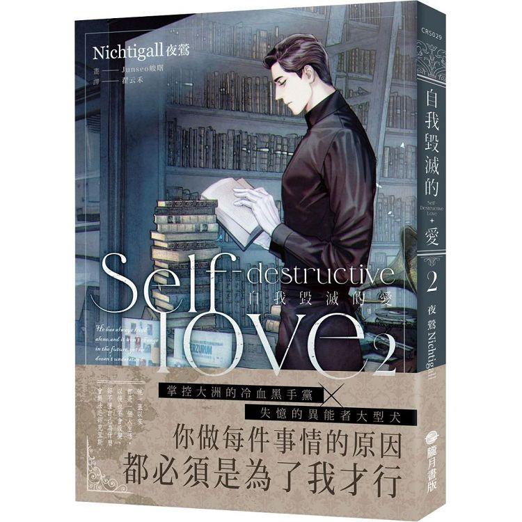 自我毀滅的愛（ Self － destructive love）2【金石堂、博客來熱銷】