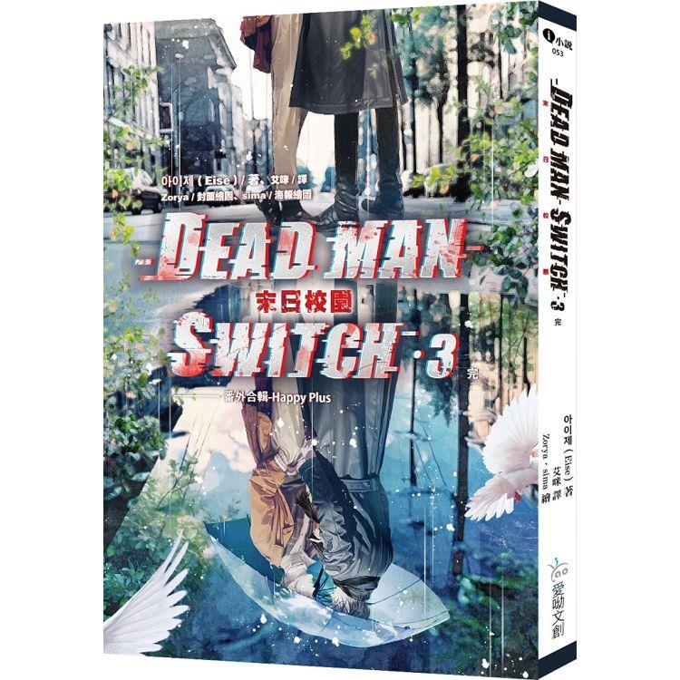 Deadman Switch：末日校園3(完)【金石堂、博客來熱銷】