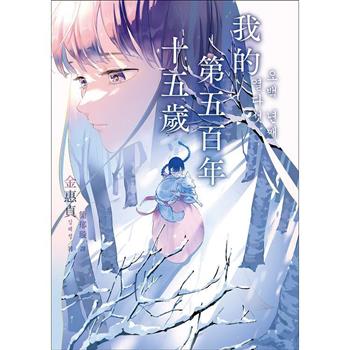 我的第五百年十五歲