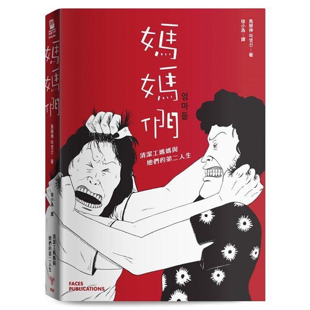 媽媽們:清潔工媽媽與她們的第二人生 媽媽們:清潔工媽媽與她們的第二人生